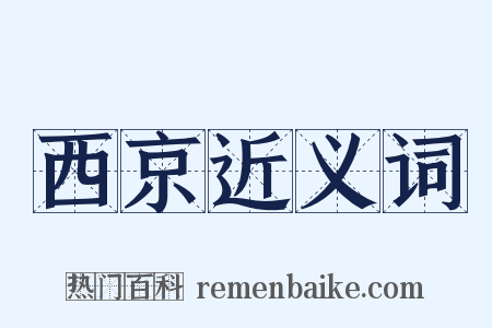 西京近义词是什么意思的图片